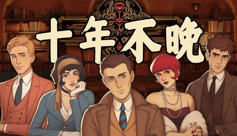 《十年不晚》沉浸式悬疑体验全解析，解谜与调酒的博弈艺术-吾尤客