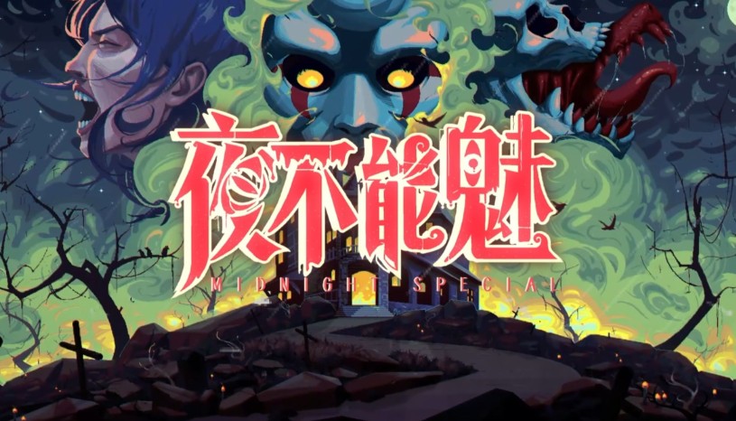 《夜不能魅》在暗夜与白昼交织中书写命运的诗篇-吾尤客