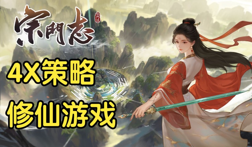 以仙途为棋局：4X修真策略大作《宗门志》的破局之道-吾尤客