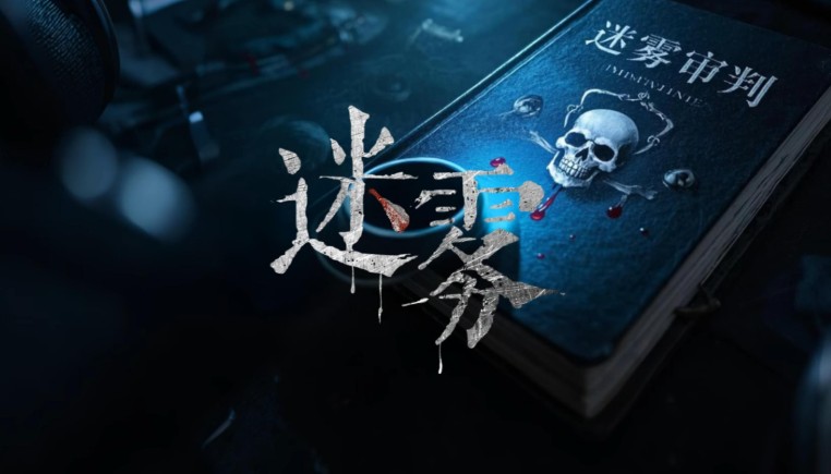 《迷雾审判》在虚实交错中叩问真相的重量-吾尤客