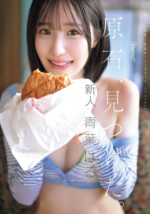 青叶はる(青叶春)最新作品CAWD-838介绍及封面预览-吾尤客