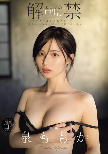 泉ももか(泉百华)最新作品MIDA-164介绍及封面预览-吾尤客