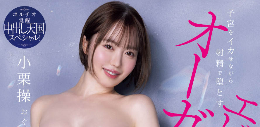 「小栗操」最新作品HMN-704介绍及封面预览-吾尤客