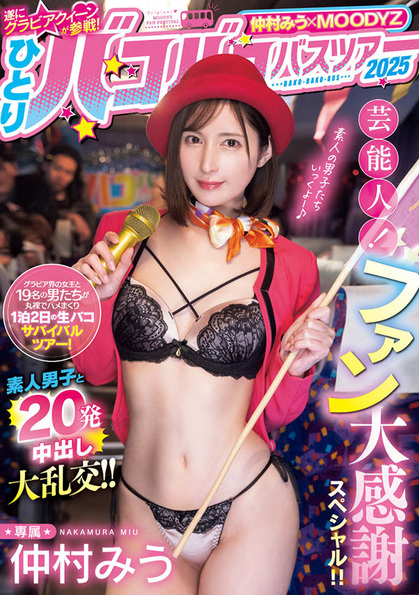 仲村みう(仲村美羽)最新作品MIDA-208介绍及封面预览-吾尤客