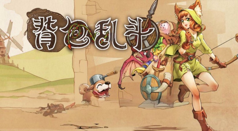 策略游戏《背包乱斗》如何用背包管理重塑自走棋玩法?-吾尤客