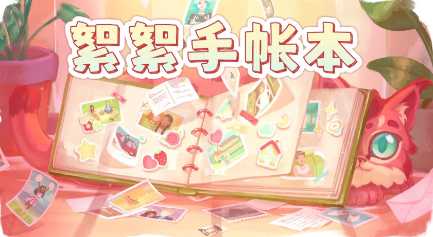 《絮絮手帐本》在时空褶皱中编织因果的极简主义盛宴-吾尤客