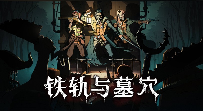 《铁轨与墓穴》末世求生的策略革新，卡牌构筑与生存智慧的交响曲-吾尤客