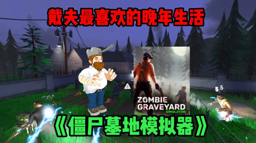 生存建造新维度《僵尸墓地模拟器》核心玩法解析-吾尤客