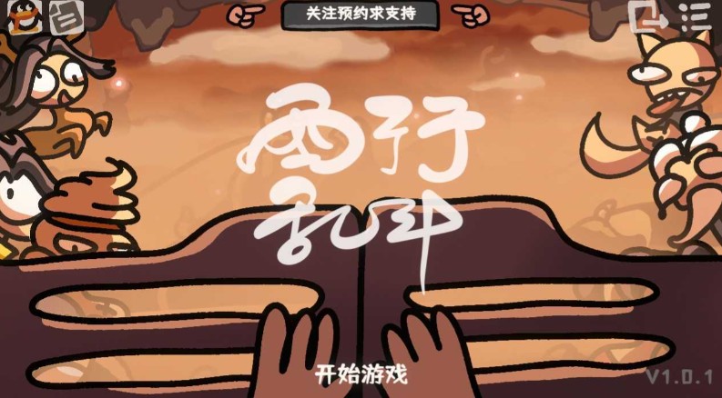 《西行乱斗》当自走棋在蟠桃园生根发芽-吾尤客