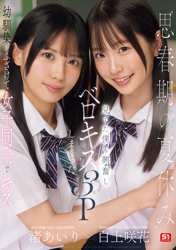 「白上咲花、渚爱梨」合演作品SONE-768介绍及封面预览-吾尤客