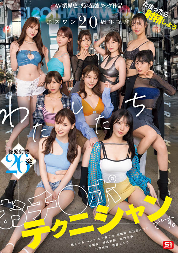 「S1的20周年庆」共演作品SONE-563介绍及封面预览-吾尤客