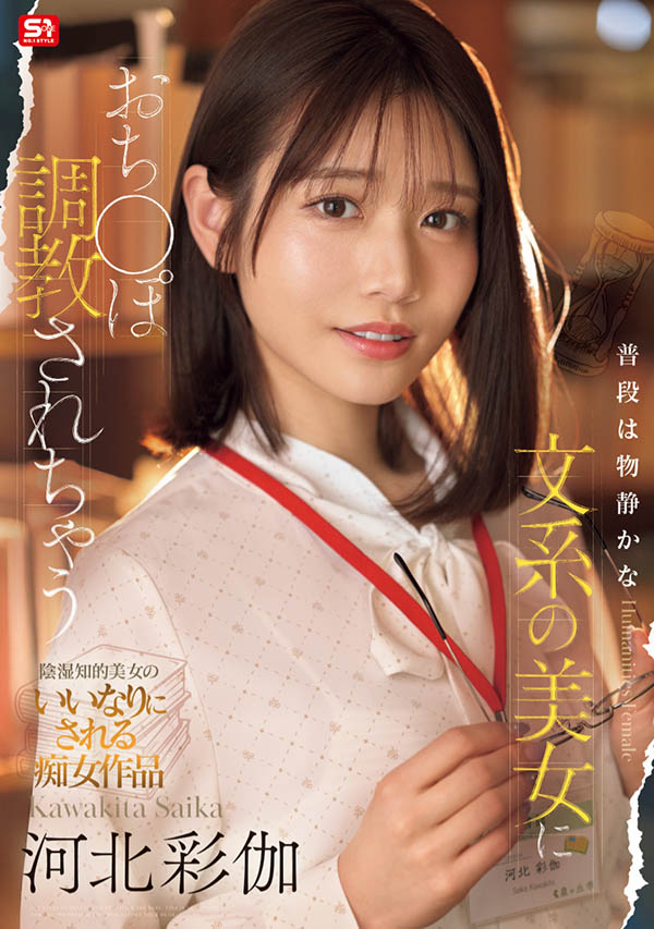 「河北彩伽」最新作品SONE-763介绍及封面预览-吾尤客