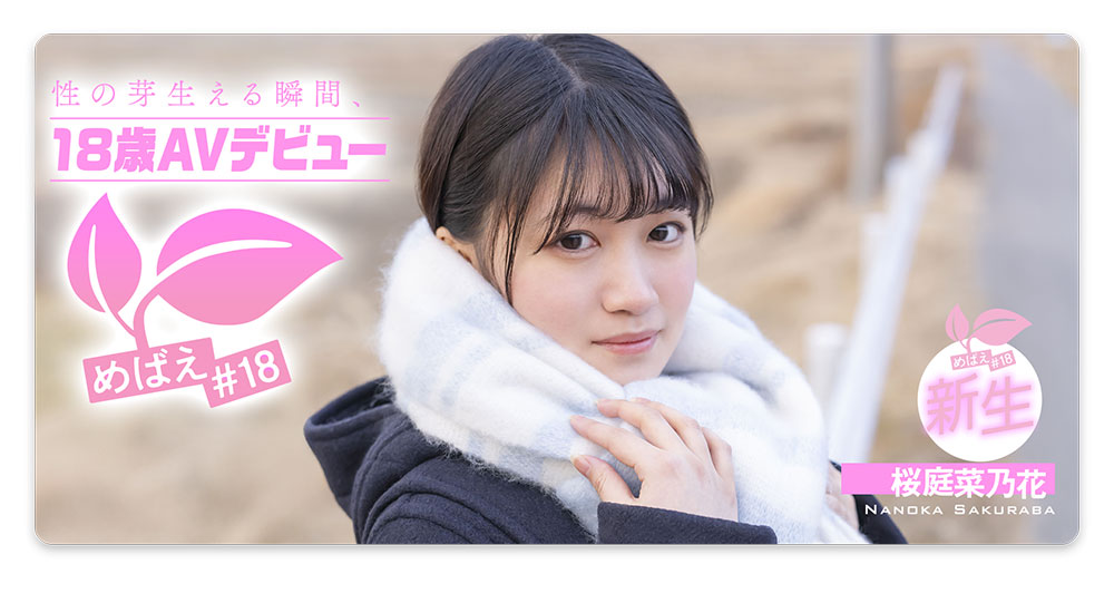 桜庭菜乃花(樱庭菜乃花)最新作品SDAB-334介绍及封面预览-吾尤客