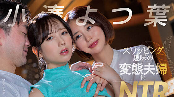 小凑よつ叶(小凑四叶)最新作品START-331介绍及封面预览-吾尤客