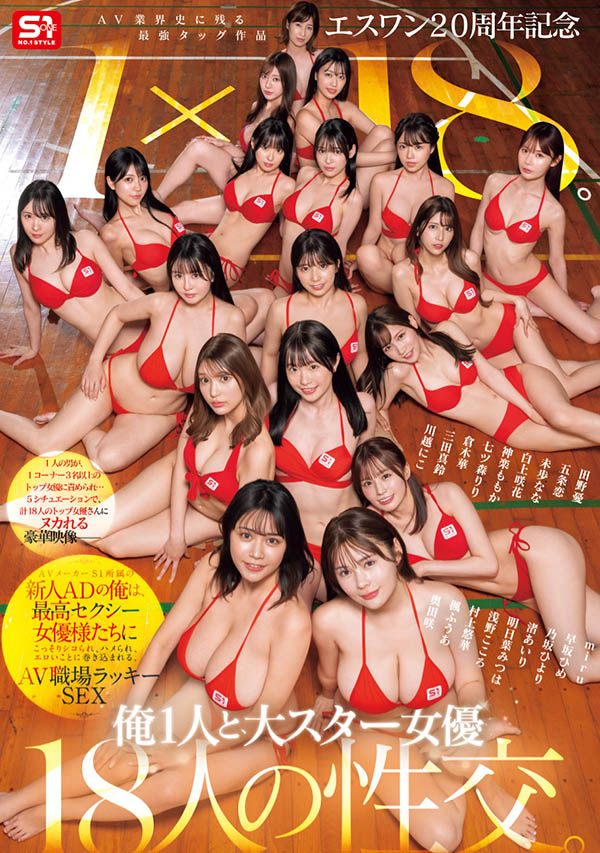 「S1周年庆」共演作品SONE-566介绍及封面预览-吾尤客