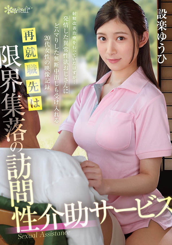 设楽ゆうひ(设乐夕日)最新作品OFES-015介绍及封面预览-吾尤客