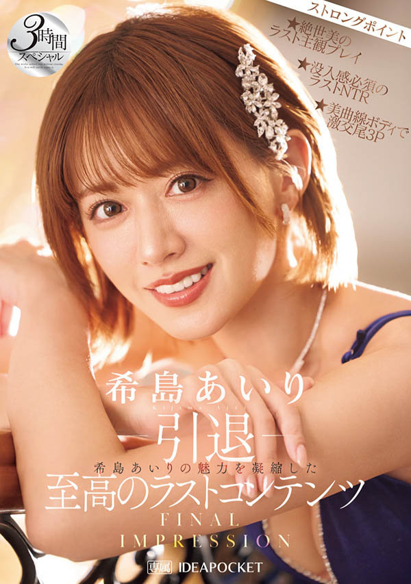 希岛あいり(希岛爱里)引退作品IPZZ-621介绍及封面预览-吾尤客