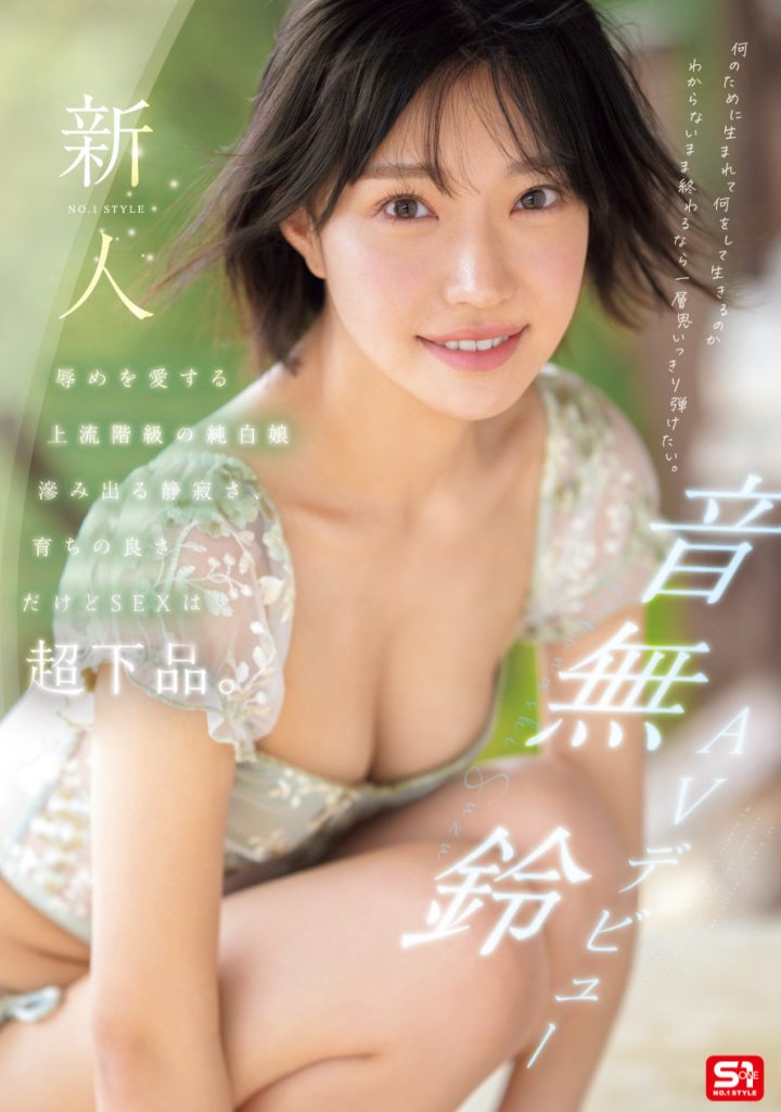 「音无铃」最新作品SONE-956介绍及封面预览-吾尤客