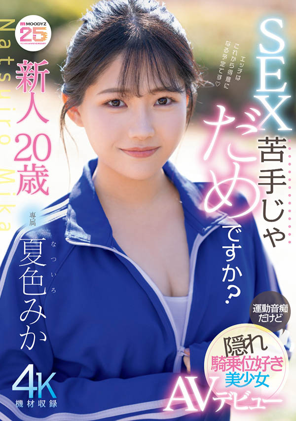 夏色みか(夏色美香)最新作品MIDA-295介绍及封面预览-吾尤客