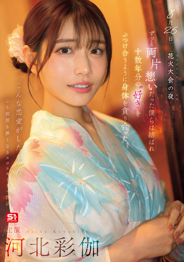 「河北彩伽」最新作品SONE-853介绍及封面预览-吾尤客