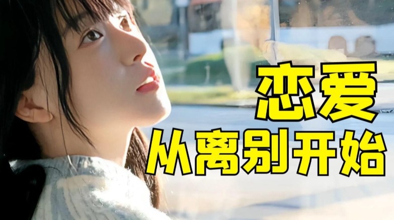 恋爱模拟游戏《恋爱从离别开始》，离别倒计时中的心动交响曲-吾尤客