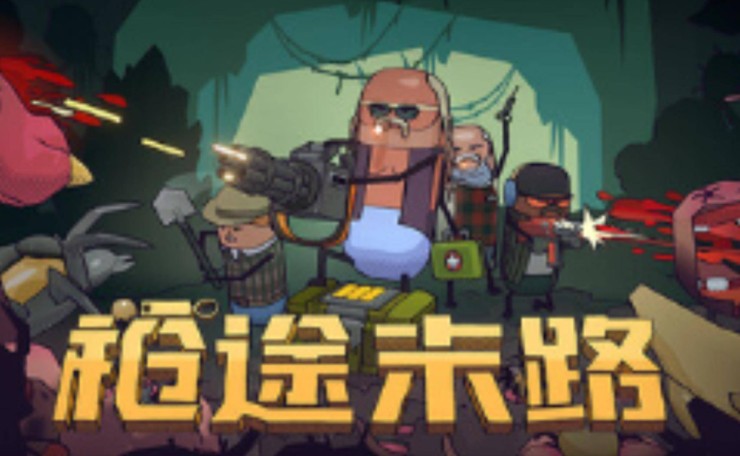 《枪途末路》荒芜废土上的枪火救赎-吾尤客