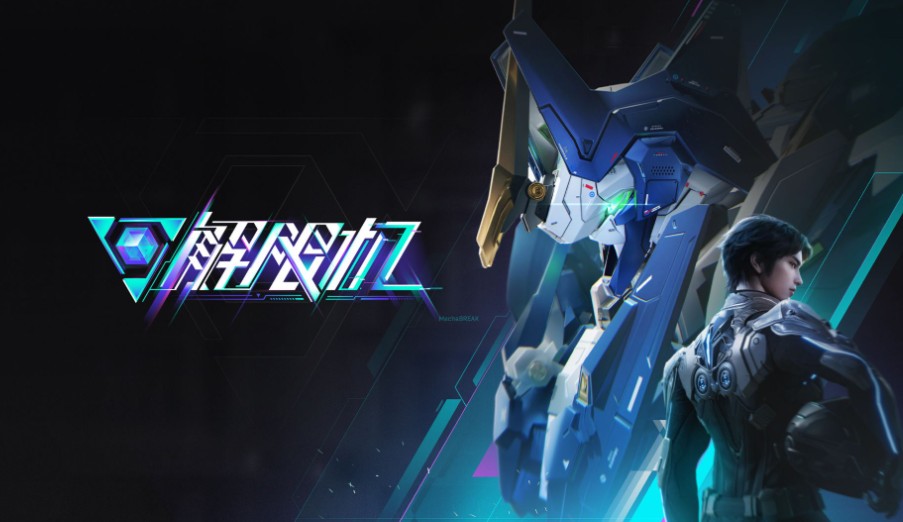 游戏《解限机》国产机甲风暴席卷全球，定义高速立体战斗新纪元-吾尤客