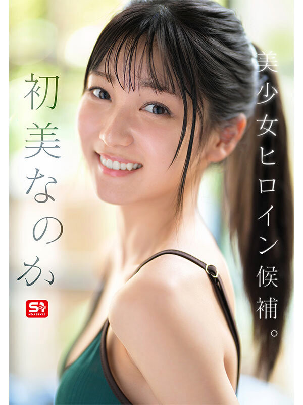 图片[3]-初美なのか(初美菜乃花)最新作品SONE-962介绍及封面预览-吾尤客