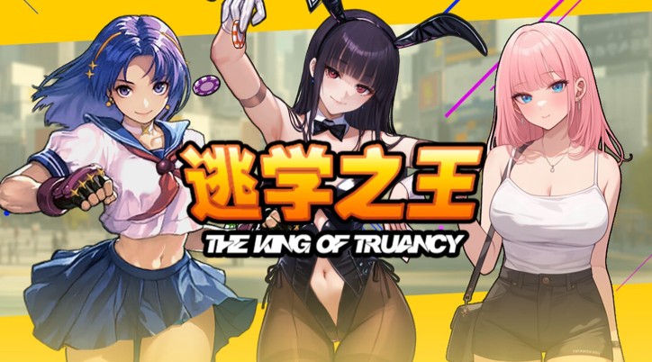 游戏《逃学之王》策略指南:在秩序的缝隙中编织自由-吾尤客