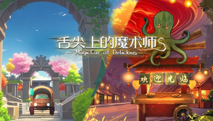 游戏《舌尖上的魔术师》当厨刀化为魔杖的味蕾奇旅-吾尤客