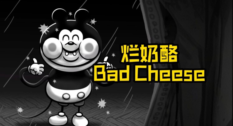 当心脚下！踏入《烂奶酪》的奇幻菌窟冒险-吾尤客