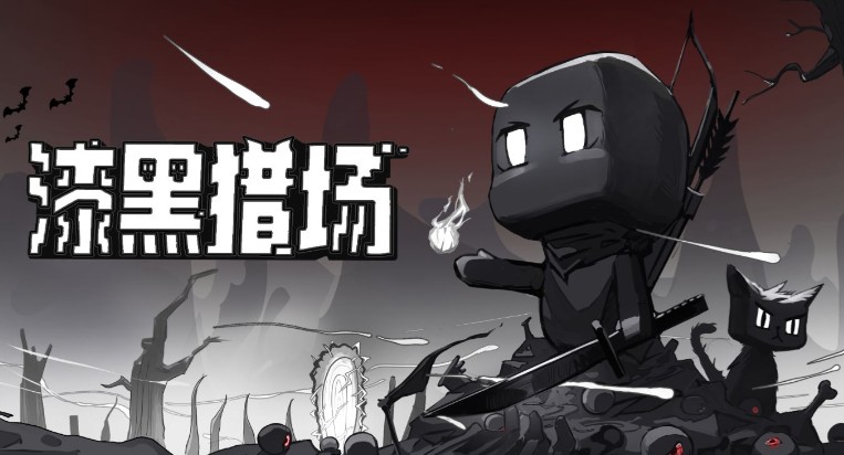 动作游戏《漆黑猎场》夜幕下的钢铁之舞与生存赌局-吾尤客