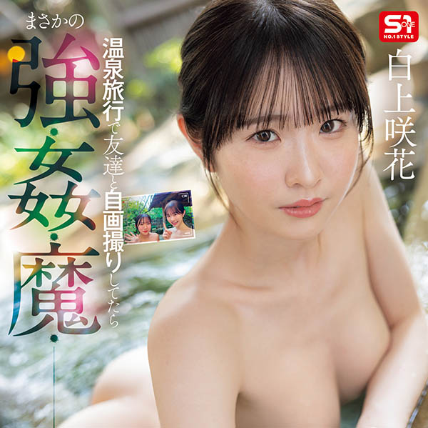 图片[2]-「白上咲花」最新作品SONE-860介绍及封面预览-吾尤客