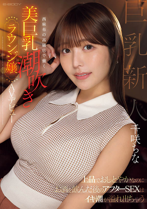 千咲ちな(千咲知奈)最新作品EBWH-241介绍及封面预览-吾尤客