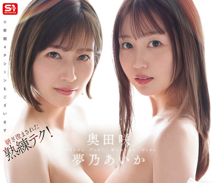 「梦乃爱华、奥田咲」共演作品SONE-919介绍及封面预览-吾尤客