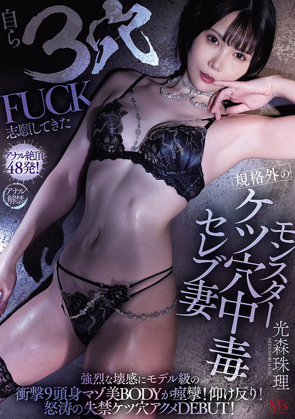 「光森珠理」最新作品MVSD-660介绍及封面预览-吾尤客