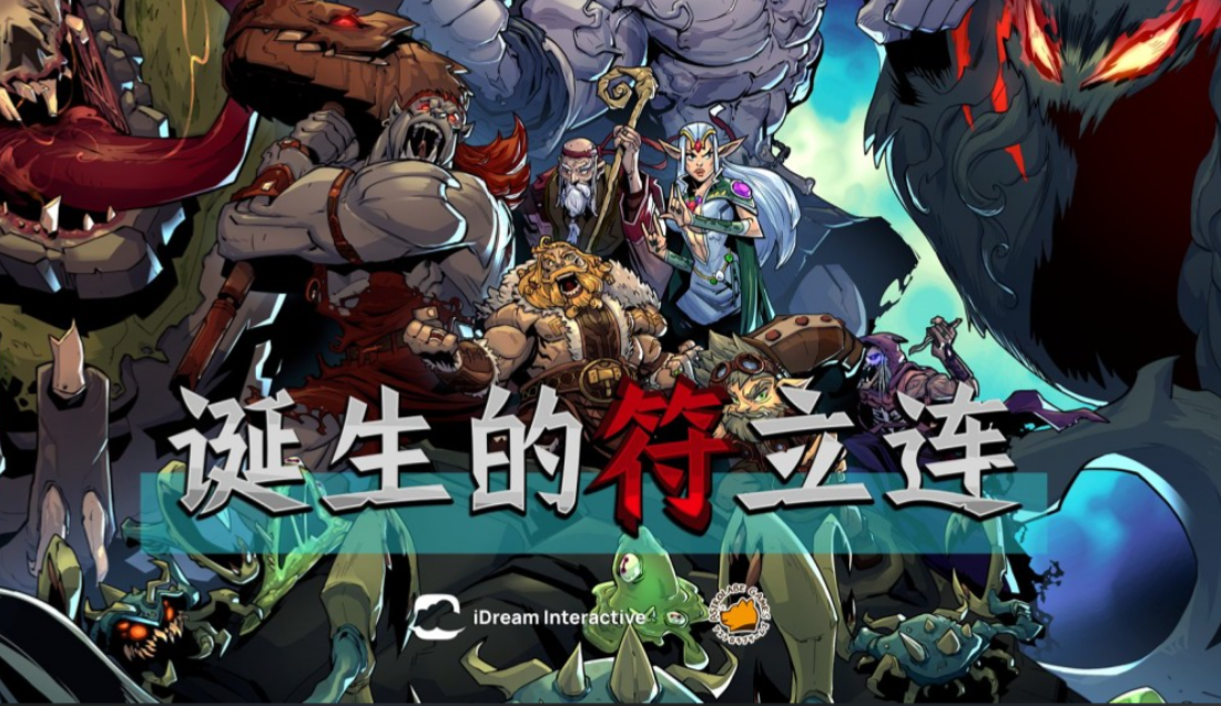 棋牌游戏《诞生的符立连》的奇想符境探险-吾尤客