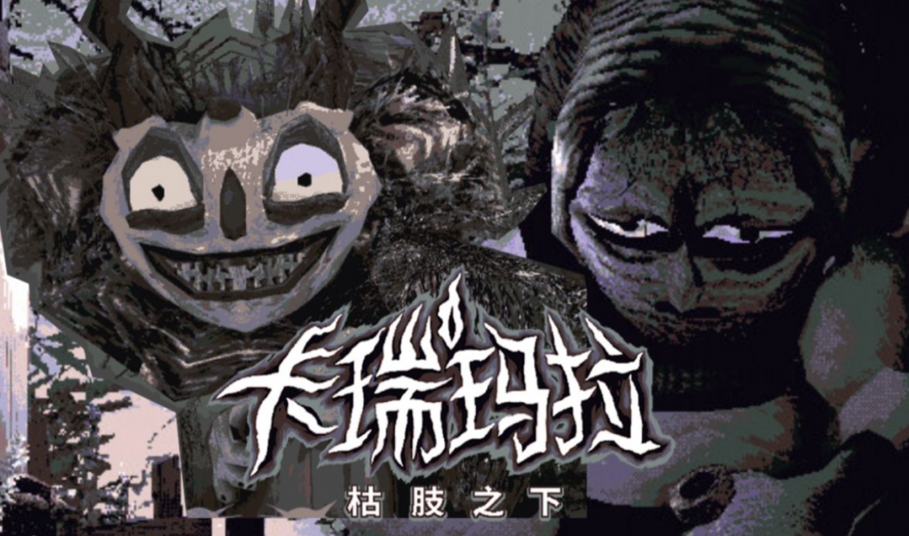 冒险游戏《卡瑞玛拉：枯肢之下》一场踏足腐朽深渊的勇气试炼-吾尤客