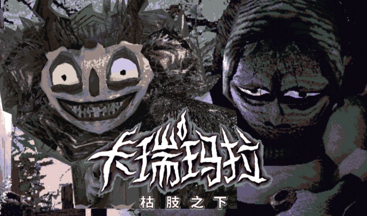 冒险游戏《卡瑞玛拉:枯肢之下》一场踏足腐朽深渊的勇气试炼-吾尤客