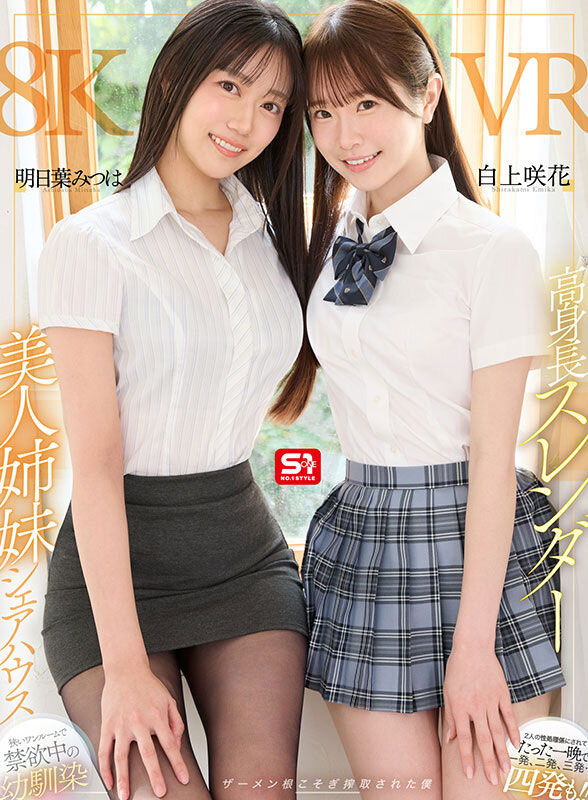 「明日叶三叶、白上咲花」合演作品SIVR-443介绍及封面预览-吾尤客