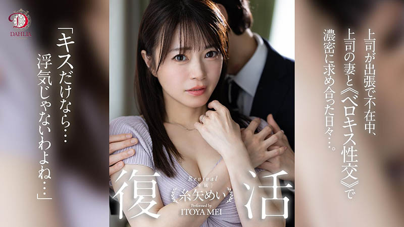 糸矢めい(糸矢芽衣)最新作品dldss-438介绍及封面预览-吾尤客