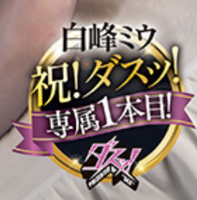 图片[2]-白峰ミウ(白峰美羽)最新作品DASS-805介绍及封面预览-吾尤客