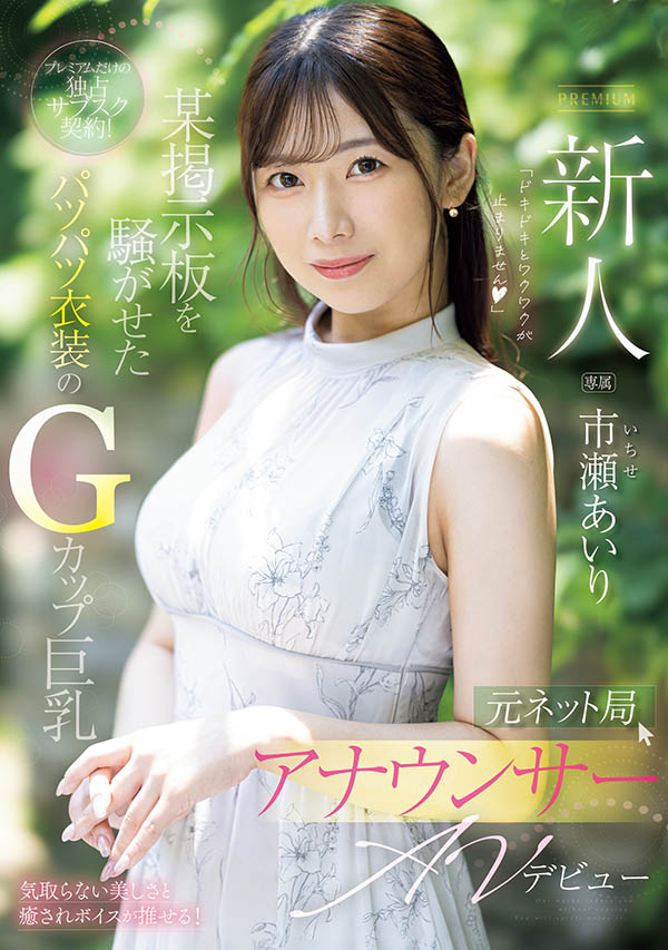 市瀬あいり(市濑爱梨)最新作品PRED-822介绍及封面预览-吾尤客