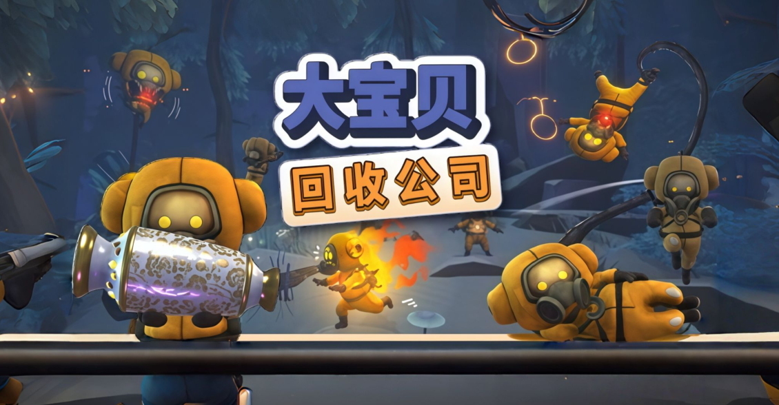 动作游戏《大宝贝回收公司》废土上的暴力回收之旅-吾尤客