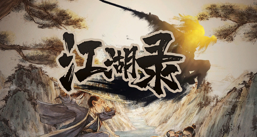 策略游戏《江湖录》执子落棋间，挥毫写就你的武林史诗-吾尤客