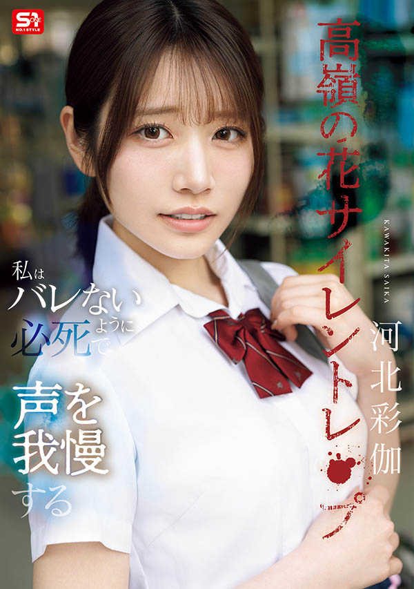 「河北彩伽」最新作品SNOS-003介绍及封面预览-吾尤客