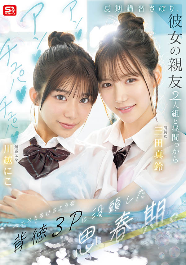 「三田真铃、川越铃子」共演作品SNOS-022介绍及封面预览-吾尤客