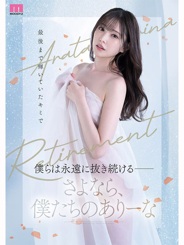 图片[5]-新ありな(新有菜)引退作品MIDA-439介绍及封面预览-吾尤客