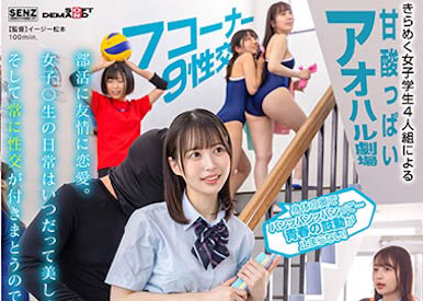 「4位可爱制服正妹」合演作品SDDE-678介绍及封面预览-吾尤客