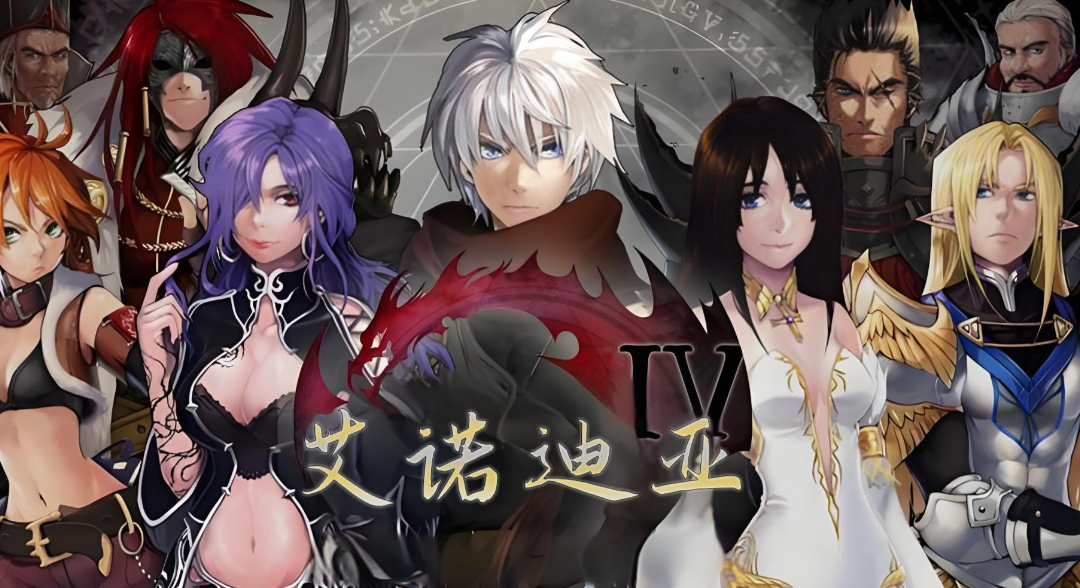 角色扮演游戏《艾诺迪亚4》暗影中的宿命之旅-吾尤客